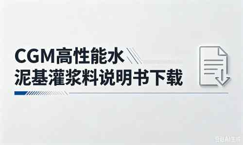 乌烈镇厂家：CGM高性能水泥基灌浆料说明书PDF（纯白无LOGO）